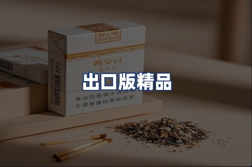 出口版精品